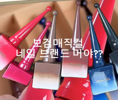 보검매직컬네일 브랜드