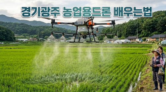 경기광주 농업용 드론 교육 및 자격증 취득 방법