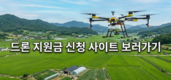 드론 지원금 신청 사이트 안내 및 경기 광주 농업용 드론 방제사 지원금 정보 이미지