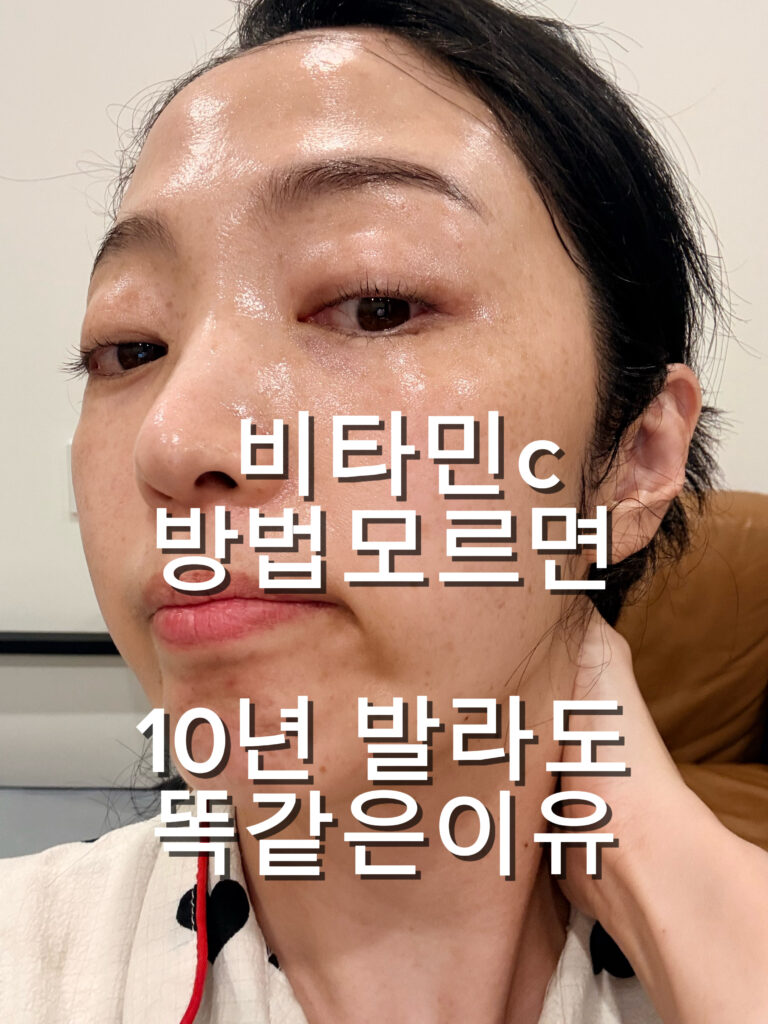 비타민C 바르면 따가운 이유 개선되지 않는이